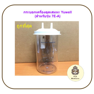 กระบอกเครื่องดูดเสมหะ YUWELL Suction Bottle รุ่น 7E ขนาด 1000 ML