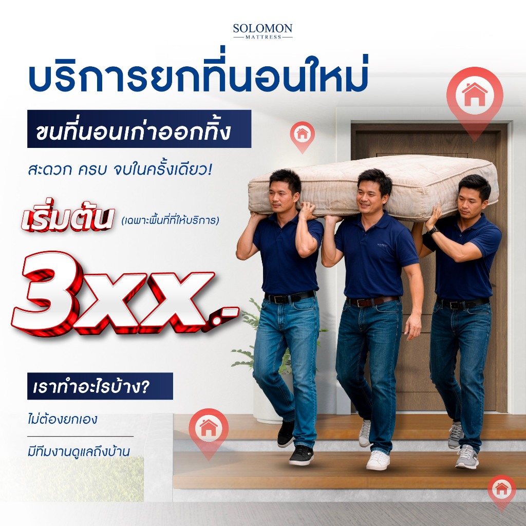 SOLOMON SERVICES บริการยกสินค้า + ทิ้งที่นอนเก่า พื้นที่เฉพาะ กรุงเทพ-ปริมณฑล
