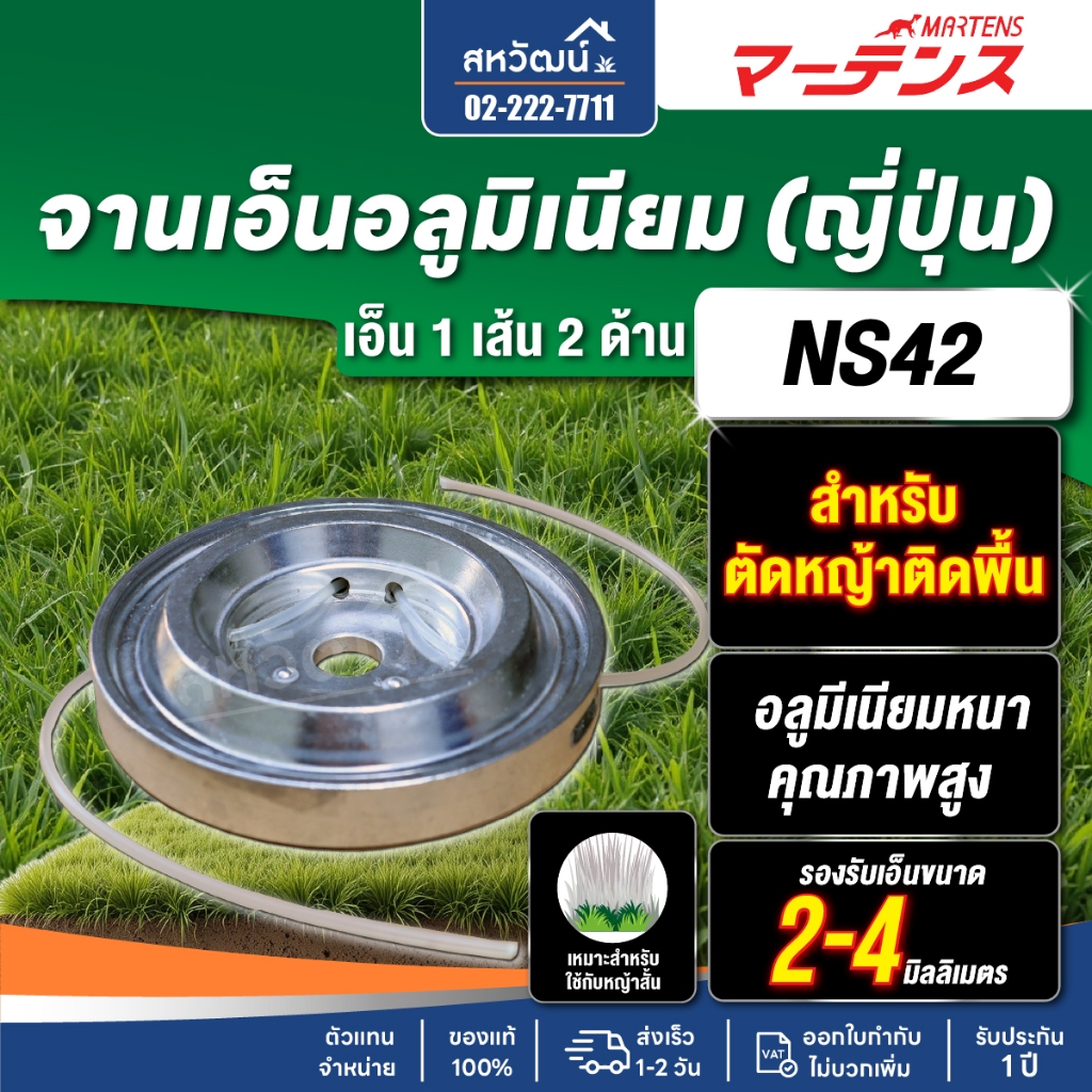จานเอ็นตัดหญ้า แบบอลูมีเนียมหนา ตกไม่แตก - ผลิตส่งออกญี่ปุ่น ใช้กับเครื่องตัดหญ้าได้ทุกรุ่น