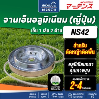จานเอ็นตัดหญ้า แบบอลูมีเนียมหนา ตกไม่แตก - ผลิตส่งออกญี่ปุ่น…