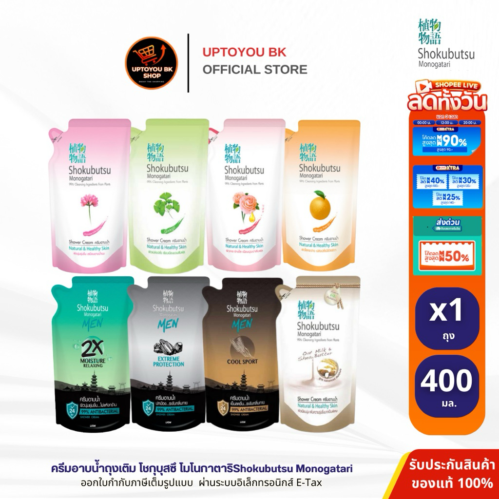 Shokubutsu Monogatari ครีมอาบน้ำโชกุบุสซึ ขนาดถุงเติม 400-500 มล. x1 ถุง (เลือกกลิ่น)