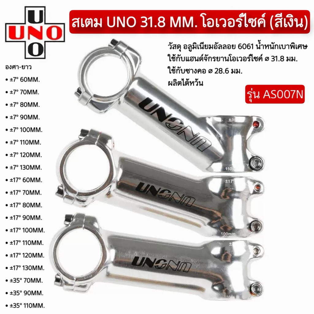 สเตม UNO AS007N  31.8 MM. โอเวอร์ไซค์ (สีเงิน)