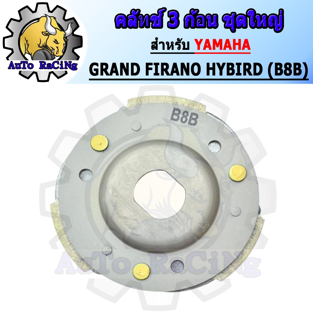 คลัทช์ 3 ก้อน GRAND FIRANO HYBIRD (B8B) พร้อมจาน ชุดใหญ่ งานเกรดAAA เทียบแท้ Japan