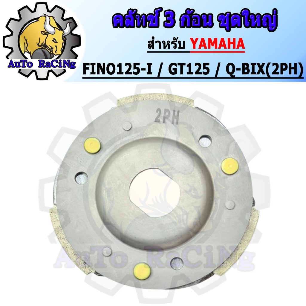 คลัทช์ 3 ก้อน FINO125-I / GT125 / Q-BIX (2PH) พร้อมจาน ชุดใหญ่ งานเกรดAAA เทียบแท้ Japan