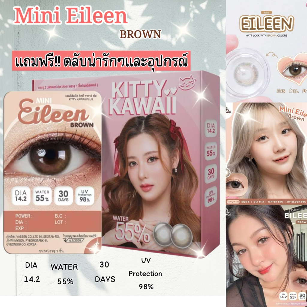 คอนแทคเลนส์  KITTY KAWAII รุ่น Mini Eileen Brown รายเดือน พร้อมตลับน่ารักๆและอุปกรณ์