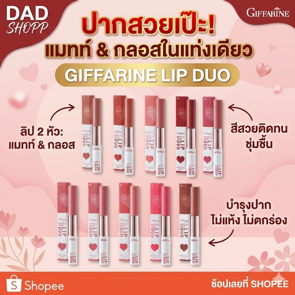 ลิปคัลเลอร์ เนื้อแมท กิฟฟารีน อินโนเวีย แมท แอนด์ ชายนี่ ลิป ดูโอ แบบ 2 in 1 ด้วยลิควิดลิปสติก