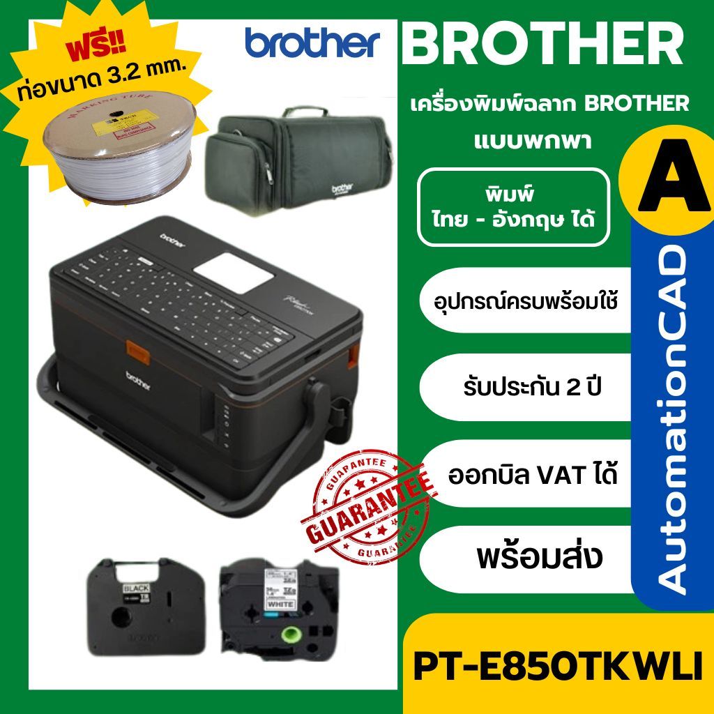 Brother E850 มีใบกำกับภาษี VAT เครื่องพิมพ์ปลอกสายไฟ PT-E850TKWLI
