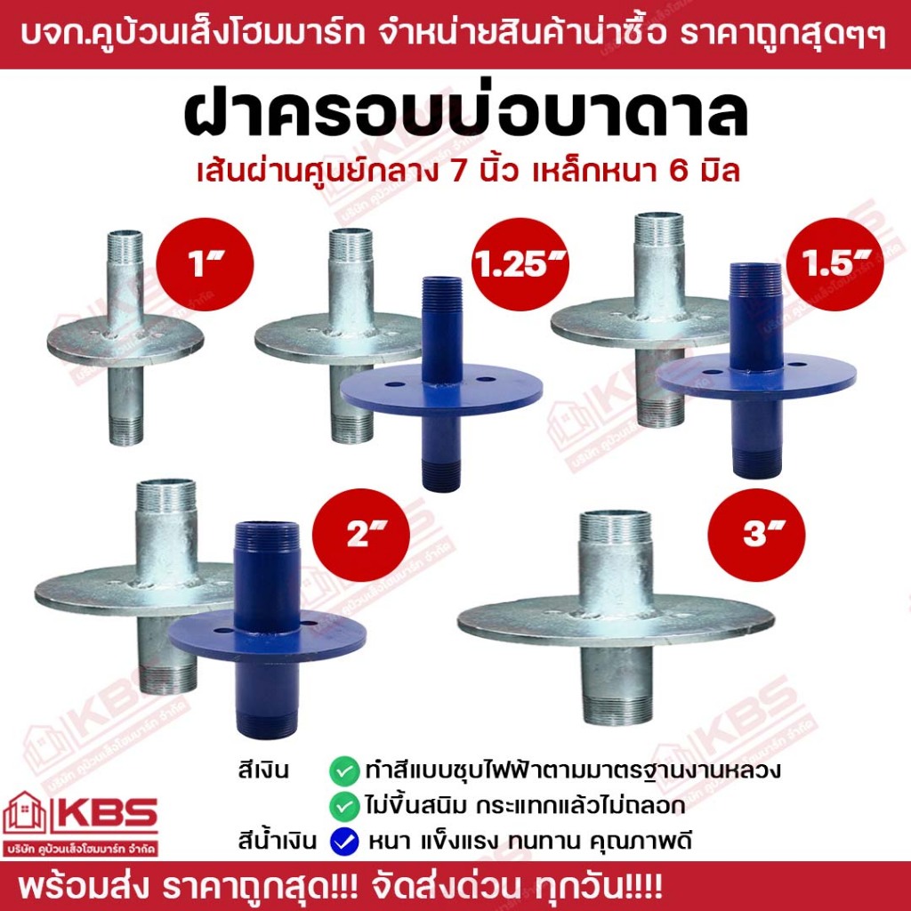 ฝาบ่อบาดาล ปากบ่อบาดาล ฝาปิดปากบ่อบาดาล เหล็ก ฝาครอบบ่อบาดาล 1 นิ้ว 1.25 นิ้ว 1.5 นิ้ว 2 นิ้ว 3 นิ้ว KBS ฝาครอบ บ่อบาดาล