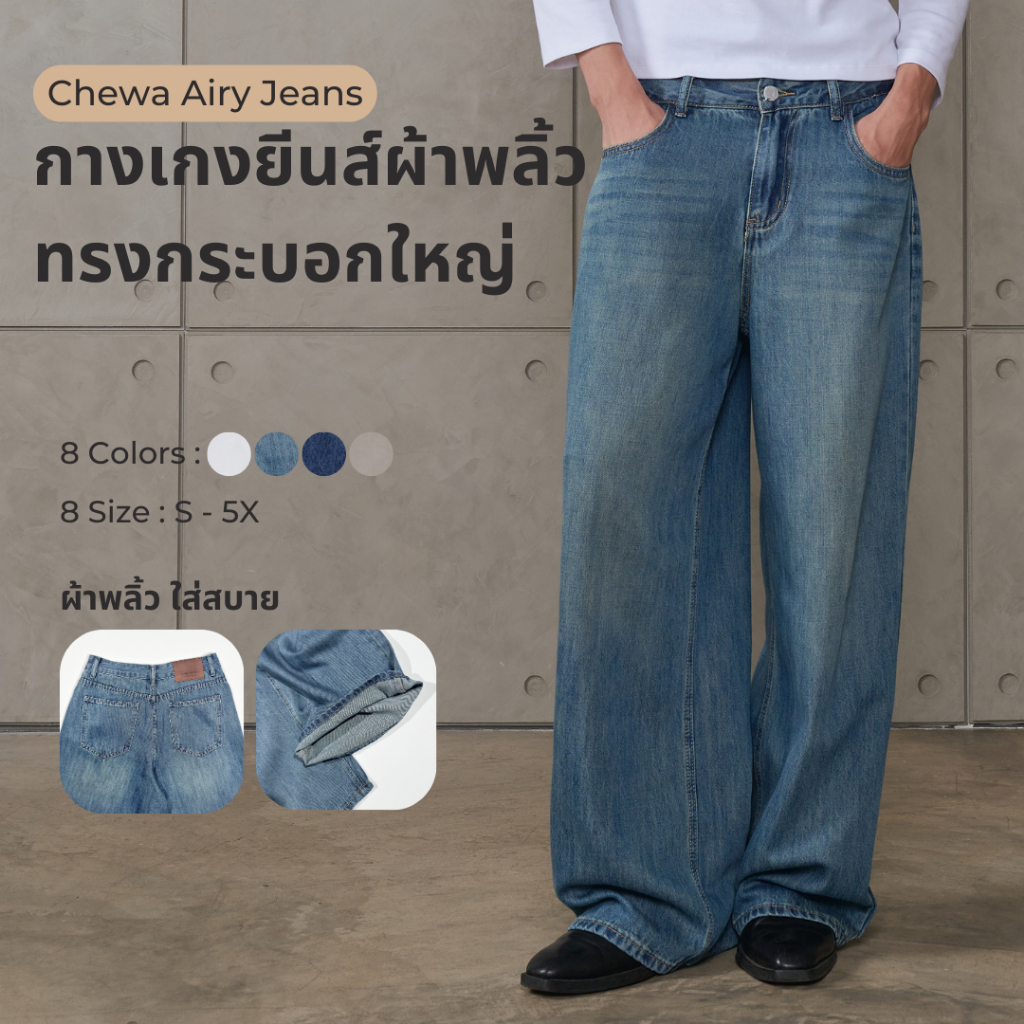 Chewa Airy Jeans -  กางเกงยีนส์ผ้าพลิ้ว ทรงกระบอกใหญ่ - J61