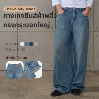Chewa Airy Jeans - กางเกงยีนส์ผ้าพลิ้ว ทรงกระบอกใหญ่ - J61