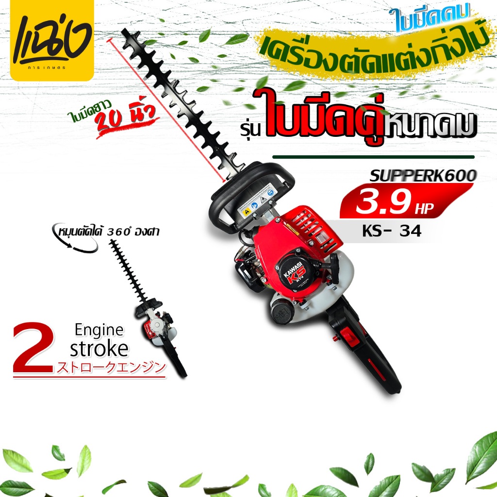 {ฟรีสง}เครื่องตัดแต่งกิ่งไม้2จังหว่ะ ใบมีดคู่ ใบมีดหนากว่าเดิมยี่ห้อKAWASI