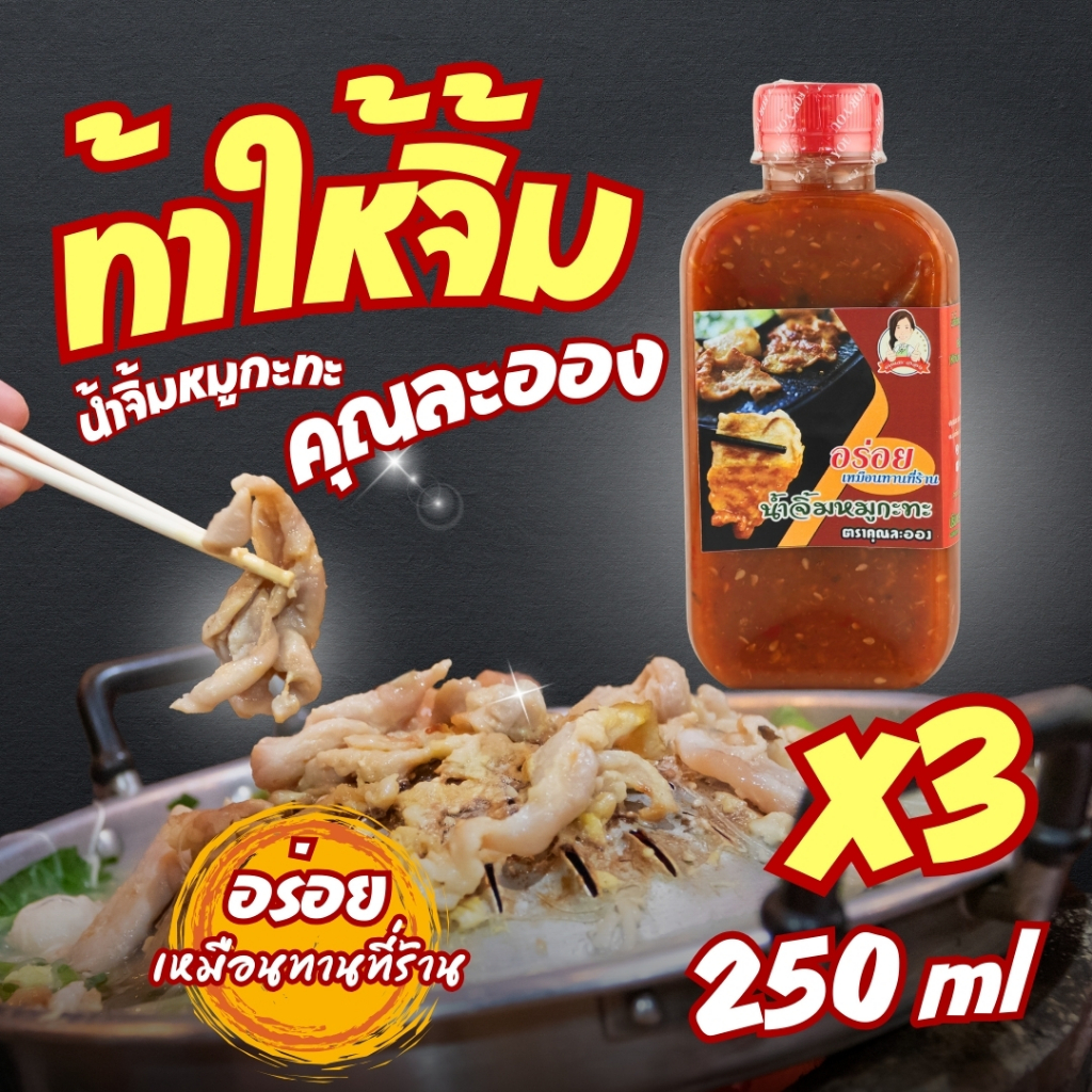 น้ำจิ้มหมูกระทะ คุณละออง ขนาด 250ml จำนวน 3 ขวด อร่อยเหมือนทานที่ร้าน Roasted Pork (Khun Laong's Brand)