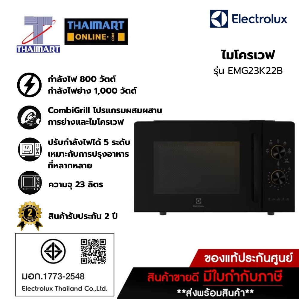 ELECTROLUX ไมโครเวฟ 23 ลิตร รุ่น EMG23K22B | ไทยมาร์ท THAIMART