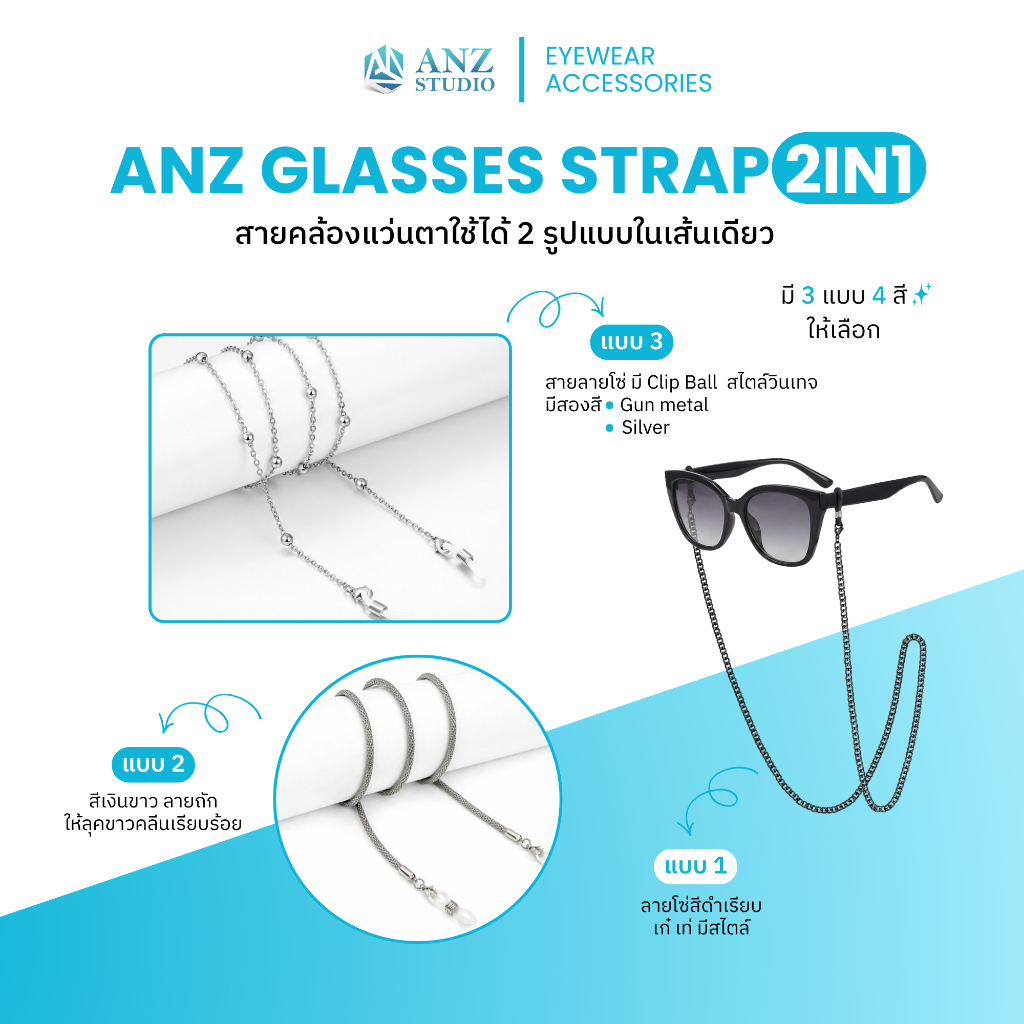 ANZ STUDIO สายคล้องแว่นตา ลายโซ่ 2IN1 คล้องแว่น สายคล้องแมส ไม่ลอก
