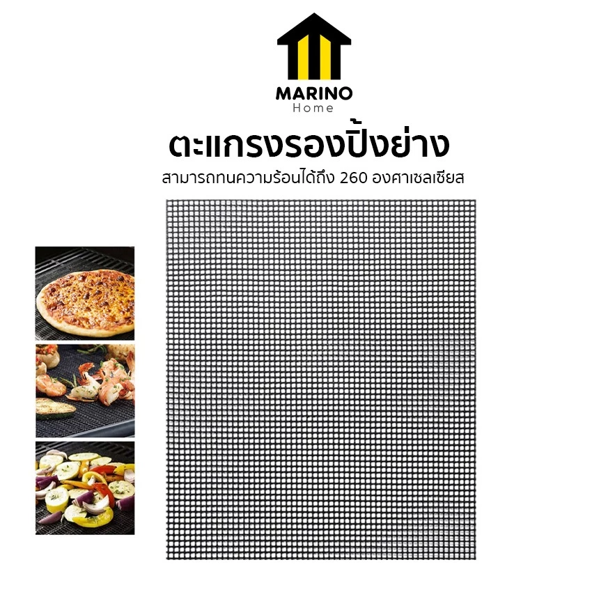 Marino Home แผ่นรองย่าง ตะแกรงรองปิ้งย่าง แบบตาข่าย No.Y1559