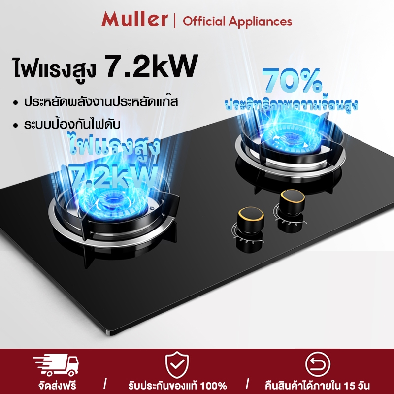 Muller เตาแก๊ส 2หัว รุ่น  แบบฝังหรือวางพื้นโต๊ะ หน้ากระจกนิรภัย ไฟแรงสูง 7.2kW ทำความสะอาดง่าย ดูแลรักษาง่าย
