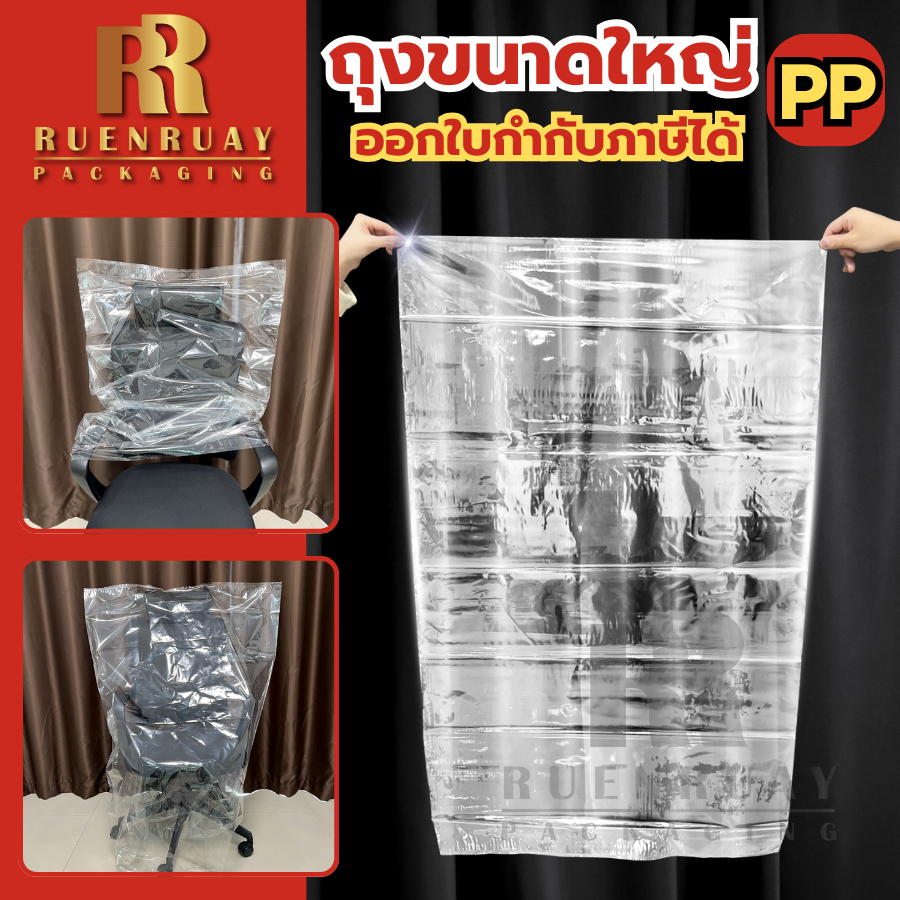 ถุงพลาสติกใสใบใหญ๋PP ถุงใส่ผ้านวม ผ้าห่ม หมอน ตุ๊กตา เสื้อสูท 20 x 30 นิ้ว 30 x 50 นิ้ว 40 x 60 นื้ว