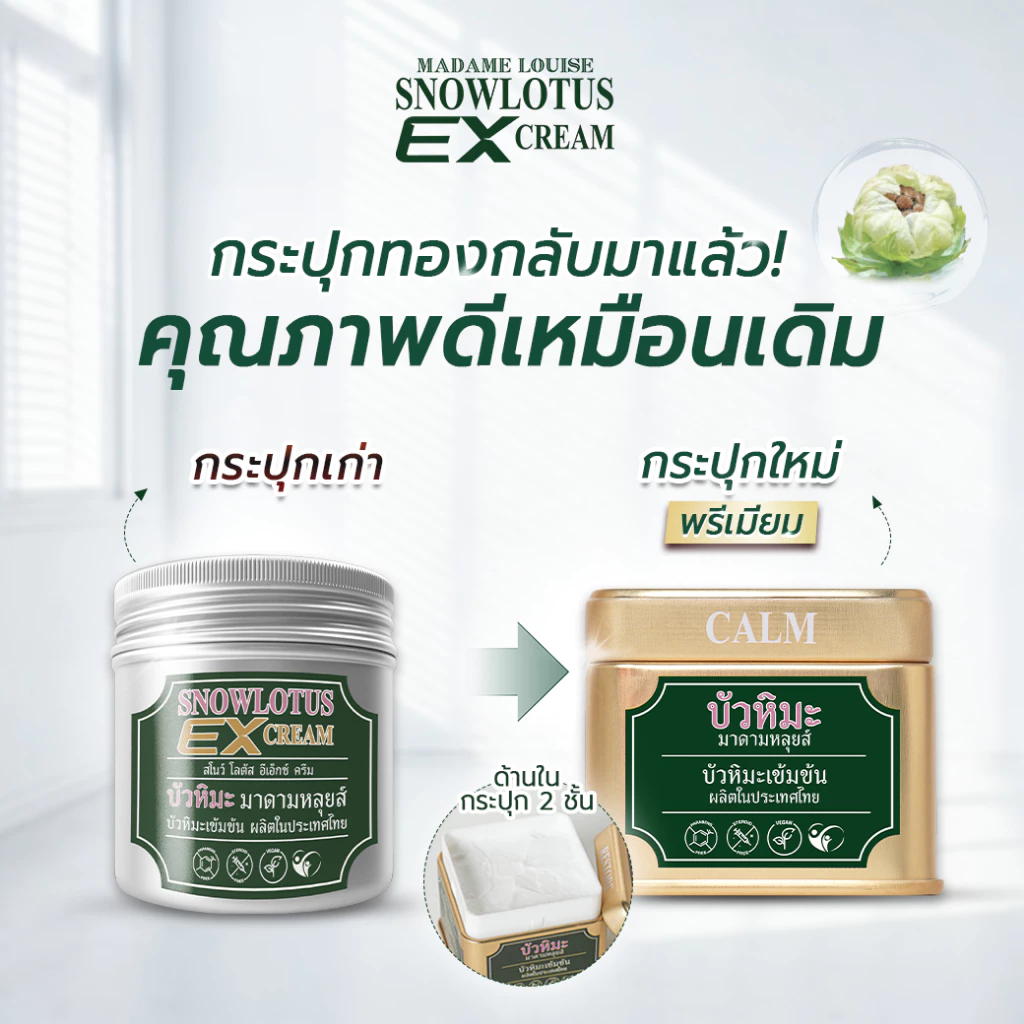 ❗ สินค้าขายดี ❗ บัวหิมะ อีเอ็กซ์ ครีม ครีมอเนกประสงค์ ปริมาณ 45 กรัม แพ็คเกจใหม่สุดพรีเมี่ยม สีทอง กระปุกหนา 2 ชั้น thumbnail 6
