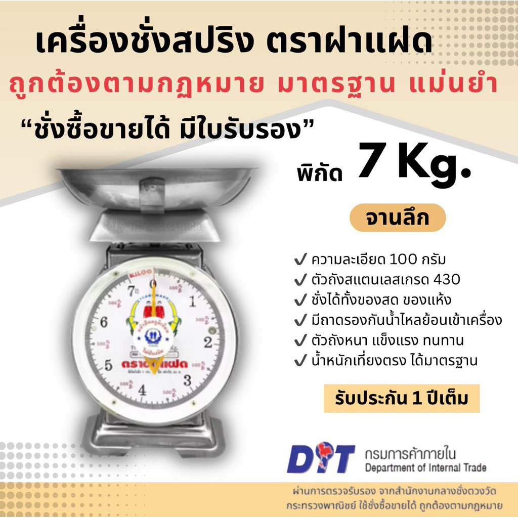เครื่องชั่ง ตาชั่ง ตราชั่ง กิโล สปริง ตราฝาแฝด ตัวถังสเตนเลส เกรด 430 พิกัด ขนาด 7 กก. จานลึกสเตนเลส