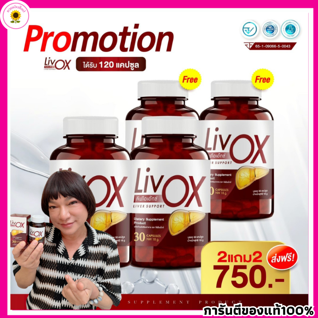วิตามินบำรุงตับ Livox ลีฟโอเอ็กซ์  อาหารเสริมบำรุงสุขภาพตับ บำรุงตับ