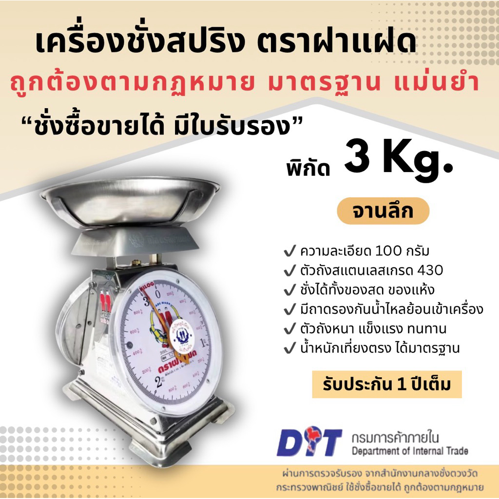 เครื่องชั่ง ตาชั่ง ตราชั่ง กิโล สปริง ตราฝาแฝด ตัวถังสเตนเลส เกรด 430 พิกัด ขนาด 3 กก. จานลึกสเตนเลส
