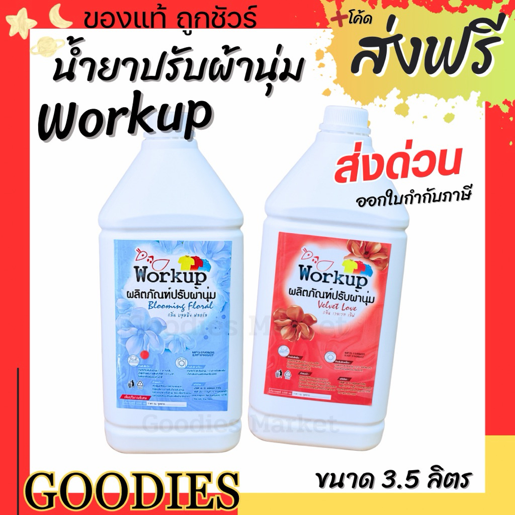 น้ำยาปรับผ้านุ่ม Workup (สูตรเข้มข้น)เพิ่มน้ำหอม ขนาด 3.5 ลิตร เกรดโรงแรม ซักรีด