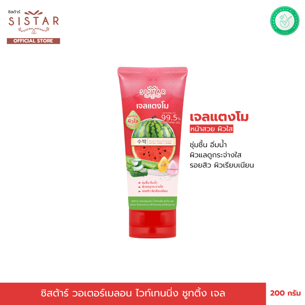 Sistar Official ซิสต้าร์ วอเตอร์เมลอน ไวน์เทนนิ่ง ซูทติ้ง เจลแตงโม หลอด 200 กรัม (SST0704)