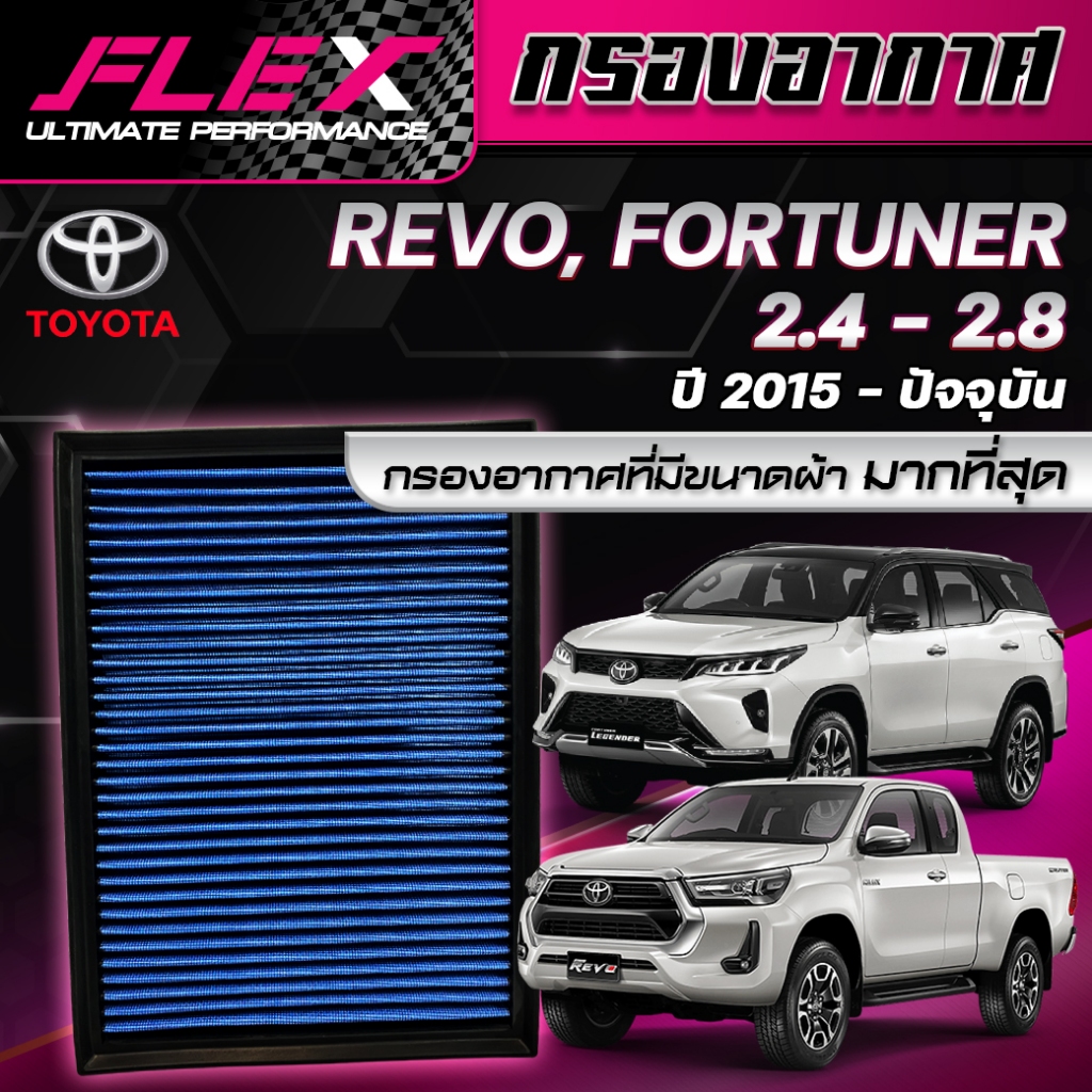 FLEX กรองอากาศ TOYOTA REVO / FORTUNER 2.4 - 2.8 ปี 2015 - ปัจจุบัน กรองอากาศผ้า กรองอากาศรถยนต์ รับป