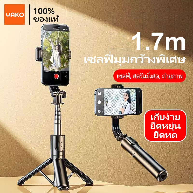 YAKOไม้เซลฟี่ ขาตั้งมือถือ ไม้เซลฟี่ 1.7 ม หมุนได้ 360° พร้อมรีโมตคอนโทรลบลูทูธ LED ถ่ายVlog ไลฟ์