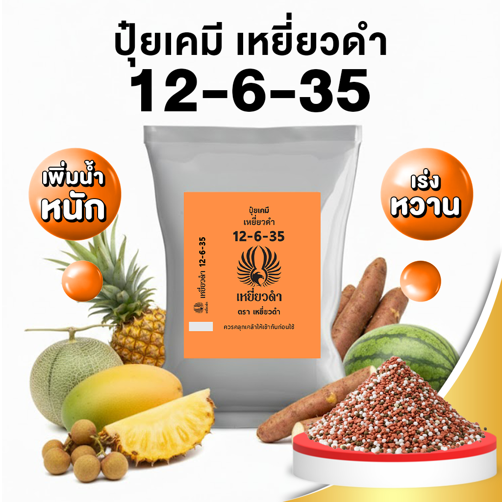 ปุ๋ยเคมี สูตร ปุ๋ย 12-6-35 ปุ๋ยเหยี่ยวดำ ปุ๋ยเร่งดอก เร่งผล ขยายผล เพิ่มรสหวาน ปุ๋ยลงหัว กล้วยไม้ ไม้ดอก ปุ๋ยเม็ด 1 กก.