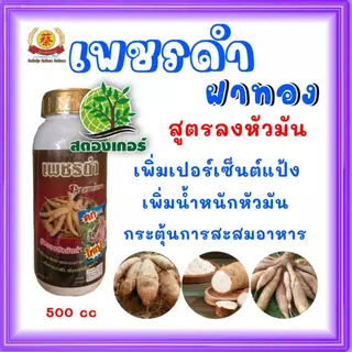 เพชรดำ (ฝาทอง) พรีเมี่ยมสูตรลงระเบิดหัวมันสำปะหลังเพิ่มเปอร์เซ็นต์แป้ง