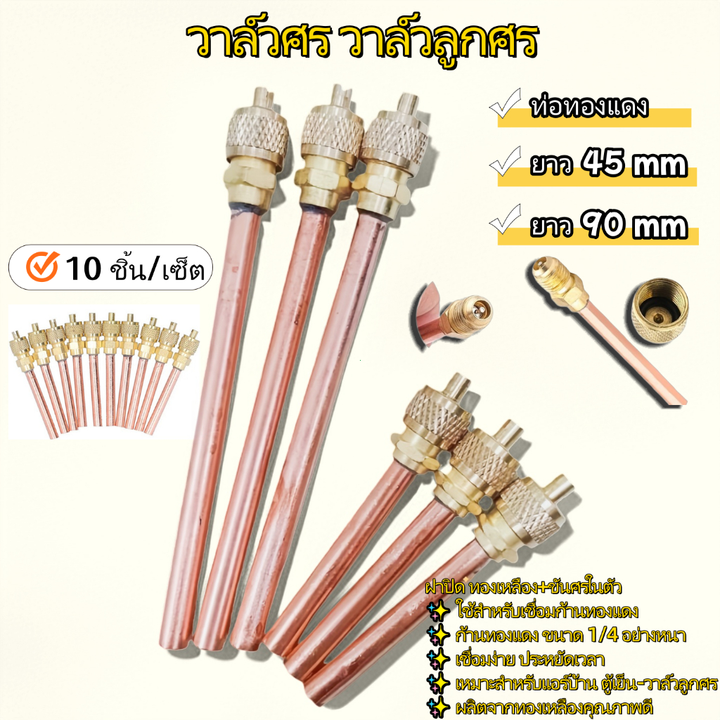 TH-Living วาล์วศรเติมน้ำยาแอร์ 1/4 นิ้ว แพ็ค 10 ชิ้น ยาว 10 ซม. ศรน้ำยา่แอร์ ศรตู้เย็น อะไหล่แอร์ ใช้กับตู้เย็น ตู้แช่ แ
