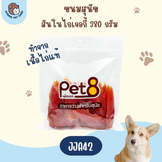 Pet8 ขนมสุนัข สันในไก่แท้ ย่อยง่าย อร่อย ปลอดภัย 320-420g ใหม่ทุกห่อ ทุกชิ้น