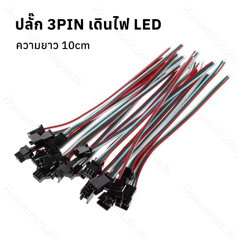 ปลั๊ก 3PIN เดินไฟ LED WS2812 SM-3P ผู้/เมีย ยาวรวม 10 ซม. Connector ตัวต่อสายไฟ LED