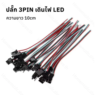 ปลั๊ก 3PIN เดินไฟ LED WS2812 SM-3P ผู้/เมีย ยาวรวม 10 ซม. Connector ตัวต่อสายไฟ LED