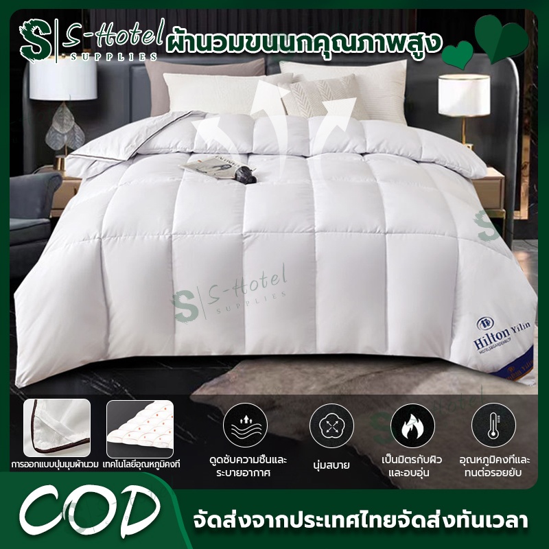 🔥S-Hotel supplies 🔥Hiltonแท้ ! ผ้านวม ผ้านวมโรงแรม ผ้าห่ม5 ฟุต, 6 ฟุต, 7 ฟุต มีบาง/หนา  ผ้านวมบาง ผ้