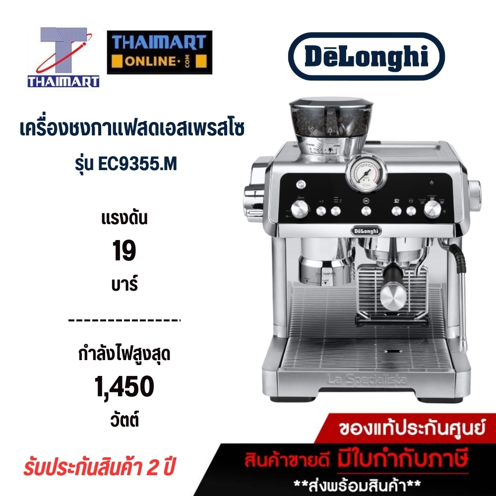 เครื่องชงกาแฟแรงดันกึ่งอีตโนมัติ  DELONGHI รุ่น EC9355.M แทงค์จุน้ำ2 ลิตร [สินค้าพรีออเดอร์ 7วัน]