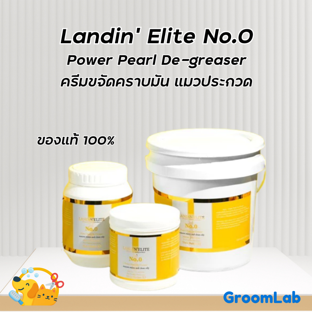 (แท้💯)✨Landin' Elite No.0 Power Pearl De-Greaser 😸ครีมขจัดคราบมัน ครีมสปาอาบน้ำแมว ครีมอาบน้ำประกวด ❤️ ขนนุ่มสวยฟูเงางาม