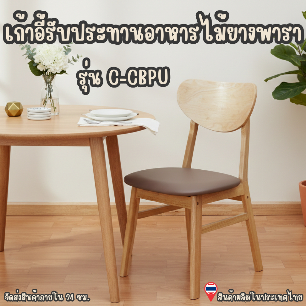 Q.Furniture เก้าอี้รับประทานอาหาร ทำจากไม้ยางพารา สไตล์เรียบหรู รุ่น CB ที่นั่งเบาะหนัง  (1 และ 2 และ 4 ตัว / กล่อง)