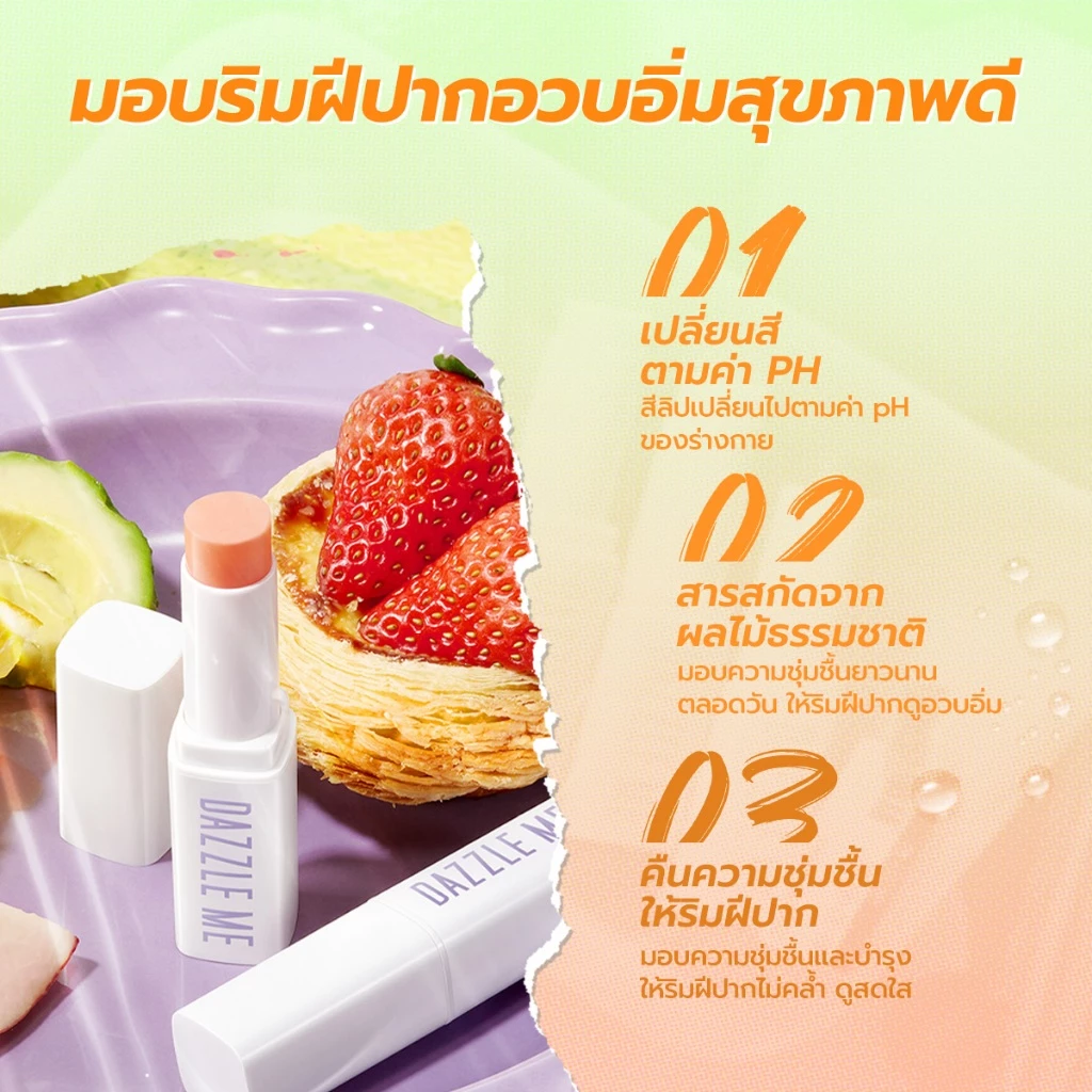 DAZZLE ME Fruit Justice Lip Balm ลิปบาล์ม บํารุงริมฝีปากให้ชุ่มชื้น ลดความหมองคล้ำ เปลี่ยนสีตามค่าPH thumbnail 5