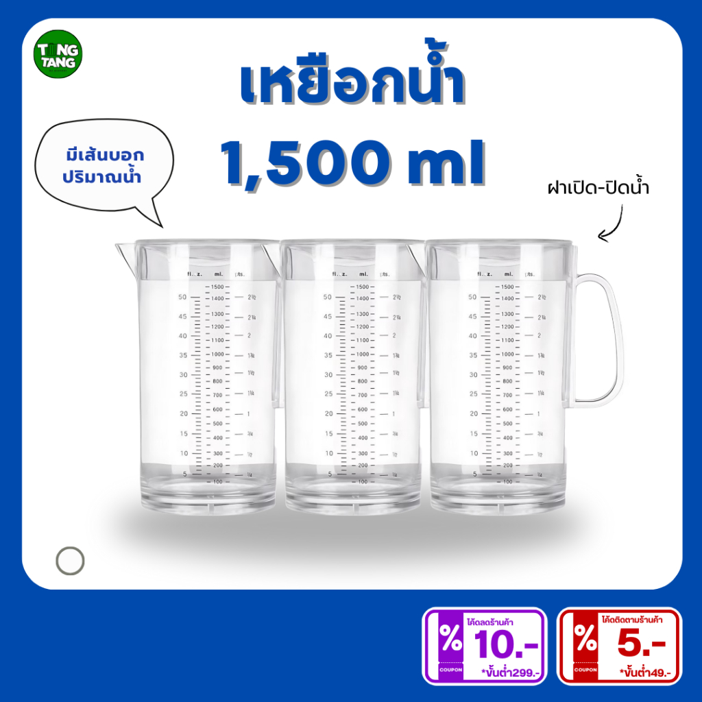 TANG TANG เหยือกน้ำจุ 1,300 & 1,500 ml. แบบใส คุณภาพได้มาตรฐานปลอดภัย(PIONEER) (PN411,PN437)