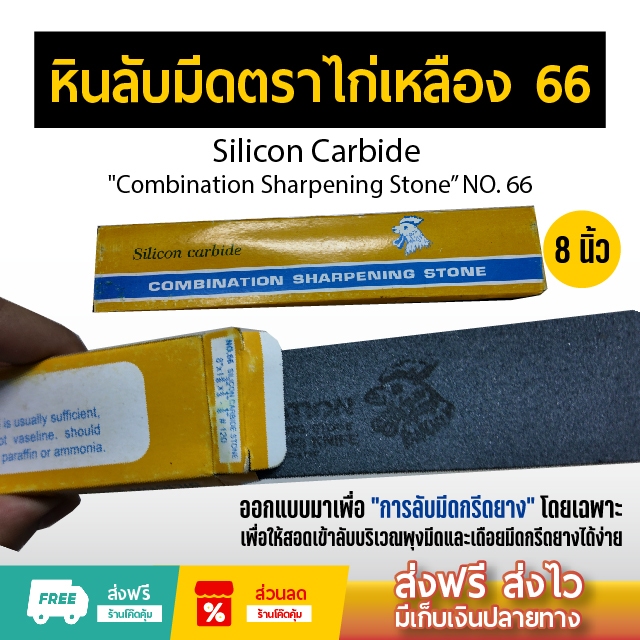 หินลับมีดตราไก่เหลือง NO. 66 หิน 2 หน้า ทรงเรียวยาว ลับพุงมีด-เดือยมีดกรีดยาง  8 นิ้ว ของแท้ ส่งไว