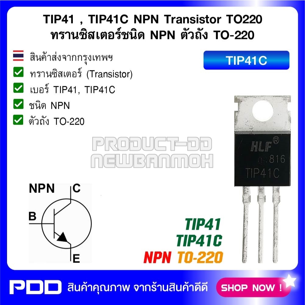 TIP41 , TIP41C NPN Transistor TO-92 ทรานซิสเตอร์ชนิด NPN ตัวถัง TO-220