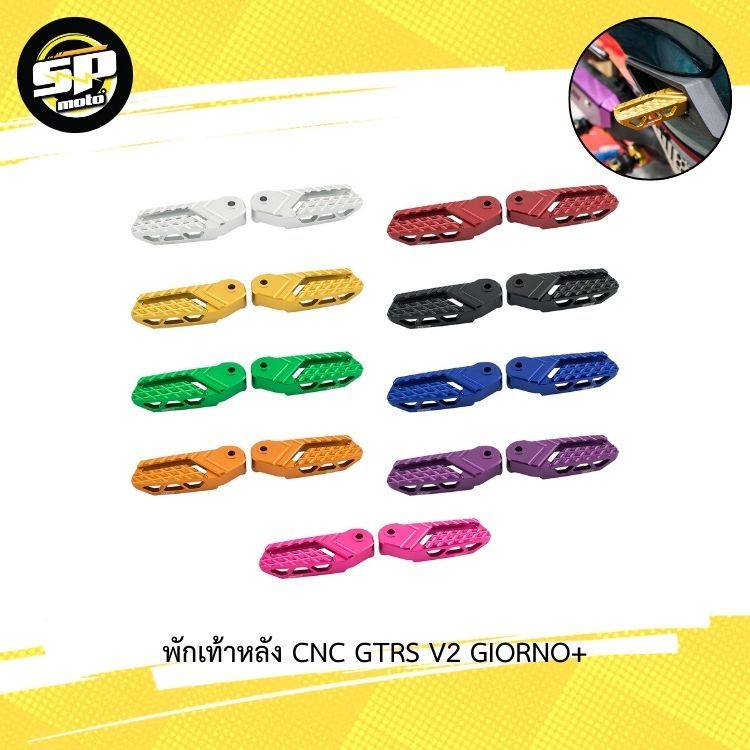 พักเท้าหลัง CNC GTRS V2 GIORNO+