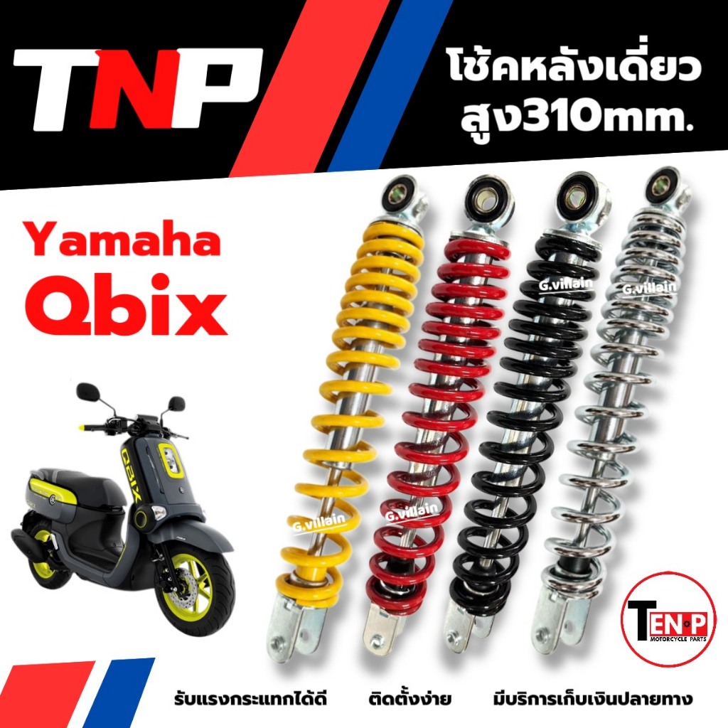 โช้คหลัง ชุดโช๊คเดี่ยว YAMAHA QBIX คิวบิก โช้คอัพหลัง Shock up ขนาด310mm มี4สี รับแรงกระแทกได้ดี ราคา ถูกที่สุด ดีลบีเคเค แกลเลอรีภาพที่ 3