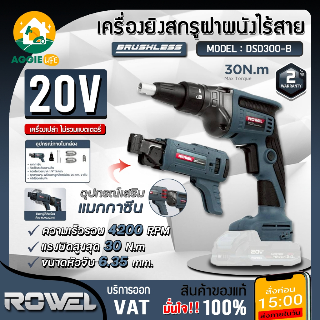 ROWEL เครื่องยิงสกรูฝาผนัง รุ่น DSD300-B (มีตัวเลือก) ขนาด1/4" 20V การทำงาน 2ระบบ MANUAL/AUTO-FEED