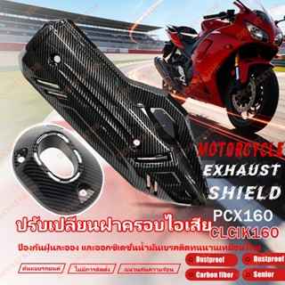 ครอบท่อ / ปลายท่อ PCX160 CLICK160 (2021-2025) ลายคาบอน 5D เค…
