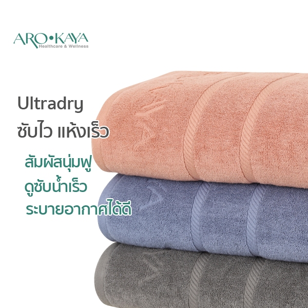 Arokaya ผ้าขนหนู Ultradry ซับน้ำเร็ว แห้งไว ไม่อับชื้น เส้นใยพิเศษ Cotton ผสม Polyester