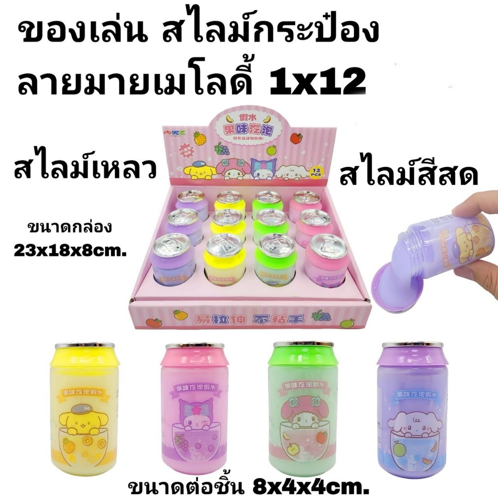 สไลม์กระป๋อง ลายมายเมโลดี้ มีหลายสีให้เลือก