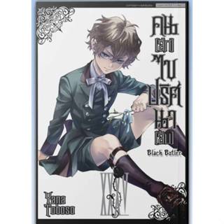 คนลึกไขปริศนาลับ BLACK BUTLER เล่มที่ 35 มังงะ มือหนึ่ง พ่อบ…